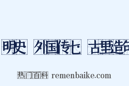 明史·外国传七·古里造句是什么意思的图片